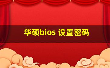 华硕bios 设置密码